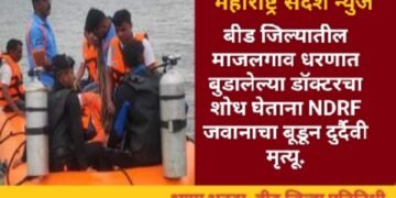 बीड जिल्यातील माजलगाव धरणात बुडालेल्या डॉक्टरचा शोध घेताना NDRF जवानाचा बूडून दुर्दैवी मृत्यू.