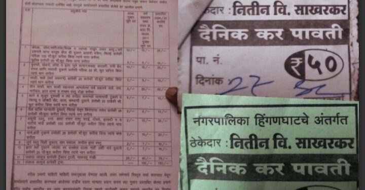 हिंगणघाट नगर पालिकेच्या ठेकेदाराचे फुटपाथ वरील गरीब व्यवसायिकाकडून अवैध वसुली प्रकरण, 20 दिवस होऊनही कारवाई नाही. पाणी कुठ मुरत?