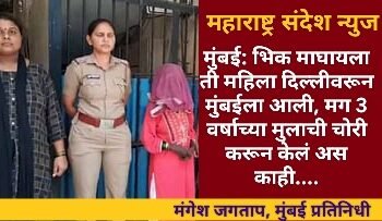 मुंबई: भिक माघायला ती महिला दिल्लीवरून मुंबईला आली, मग 3 वर्षाच्या मुलाची चोरी करून केलं अस काही…