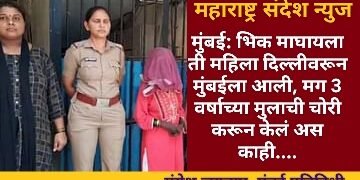 मुंबई: भिक माघायला ती महिला दिल्लीवरून मुंबईला आली, मग 3 वर्षाच्या मुलाची चोरी करून केलं अस काही…