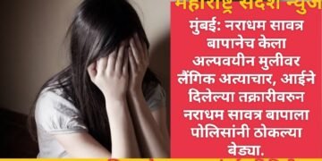 मुंबई: नराधम सावत्र बापानेच केला अल्पवयीन मुलीवर लैंगिक अत्याचार, आईने दिलेल्या तक्रारीवरुन नराधम सावत्र बापाला पोलिसांनी ठोकल्या बेड्या.