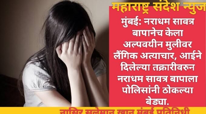 मुंबई: नराधम सावत्र बापानेच केला अल्पवयीन मुलीवर लैंगिक अत्याचार, आईने दिलेल्या तक्रारीवरुन नराधम सावत्र बापाला पोलिसांनी ठोकल्या बेड्या.