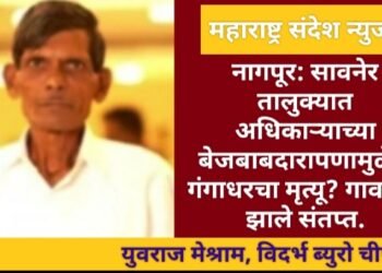नागपूर:  सावनेर तालुक्यात अधिकाऱ्याचा बेजबाबदार पणामुळेच गंगाधरचा मृत्यू? गावकरी झाले संतप्त.
