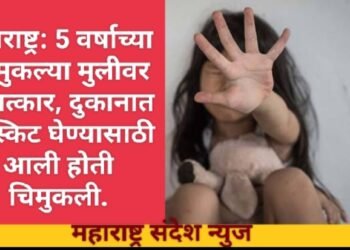 महाराष्ट्र: 5 वर्षाच्या चिमुकल्या मुलीवर बलात्कार, दुकानात बिस्किट घेण्यासाठी आली होती चिमुकली.