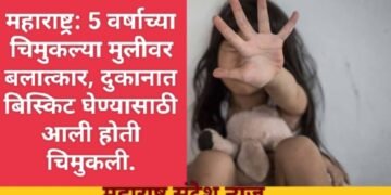 महाराष्ट्र: 5 वर्षाच्या चिमुकल्या मुलीवर बलात्कार, दुकानात बिस्किट घेण्यासाठी आली होती चिमुकली.