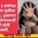 महाराष्ट्र: 5 वर्षाच्या चिमुकल्या मुलीवर बलात्कार, दुकानात बिस्किट घेण्यासाठी आली होती चिमुकली.