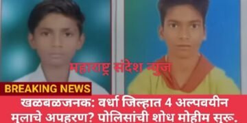 खळबळजनक: वर्धा जिल्हात 4 अल्पवयीन मुलाचे अपहरण? पोलिसांची शोध मोहीम सुरू.