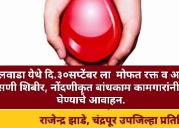 विठ्ठलवाडा येथे दि.३० सप्टेंबर ला मोफत रक्त व आरोग्य तपासणी शिबीर, नोंदणीकृत बांधकाम कामगारांनी लाभ घेण्याचे आवाहन.