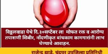 विठ्ठलवाडा येथे दि.३० सप्टेंबर ला मोफत रक्त व आरोग्य तपासणी शिबीर, नोंदणीकृत बांधकाम कामगारांनी लाभ घेण्याचे आवाहन.