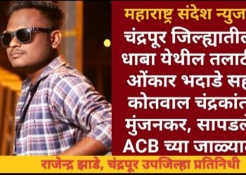 धाबा येथील तलाठी ओंकार भदाडे सह कोतवाल चंद्रकांत मुंजनकर, सापडले ACB च्या जाळ्यात.