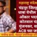 धाबा येथील तलाठी ओंकार भदाडे सह कोतवाल चंद्रकांत मुंजनकर, सापडले ACB च्या जाळ्यात.