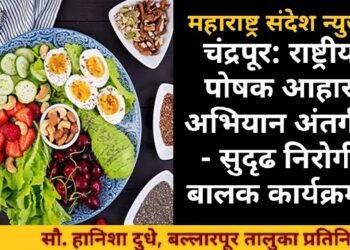 बल्लारपूर: राष्ट्रीय पोषक आहार अभियान अंतर्गत – सुदृढ निरोगी बालक कार्यक्रम.