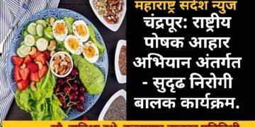 बल्लारपूर: राष्ट्रीय पोषक आहार अभियान अंतर्गत – सुदृढ निरोगी बालक कार्यक्रम.