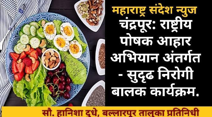 बल्लारपूर: राष्ट्रीय पोषक आहार अभियान अंतर्गत – सुदृढ निरोगी बालक कार्यक्रम.