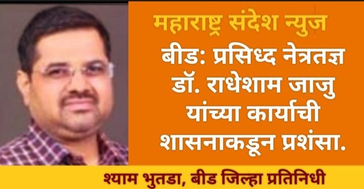 बीड: प्रसिद्ध नेत्रतज्ञ डॉ. राधेशाम जाजु यांच्या कार्याची शासनाकडून प्रशंसा.