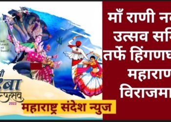 माँ राणी नवरात्र उत्सव समिती तर्फे हिंगणघाटची महाराणी विराजमान.