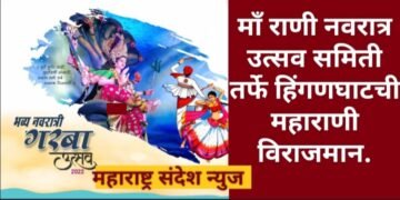 माँ राणी नवरात्र उत्सव समिती तर्फे हिंगणघाटची महाराणी विराजमान.