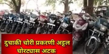 दरोडा व वाहन चोरी विरोधी पथक -2 ची उल्लेखनीय कामगिरी… दुचाकी वाहने चोरी करणाऱ्या अट्टल गुन्हेगारांना केले जेरबंद.६ दुचाकी जप्त…