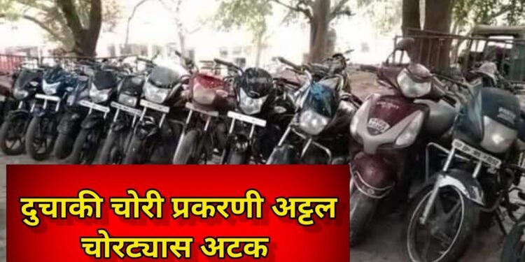 दरोडा व वाहन चोरी विरोधी पथक -2 ची उल्लेखनीय कामगिरी… दुचाकी वाहने चोरी करणाऱ्या अट्टल गुन्हेगारांना केले जेरबंद.६ दुचाकी जप्त…