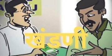 जीवे ठार मारण्याची तसेच ॲट्रासिटीच्या खोटया गुन्हयात अडकविण्याची धमकी देवून २५ लाख रुपयांची खंडणी मागणा-या RTI कार्यकर्त्यावर गुन्हा दाखल.