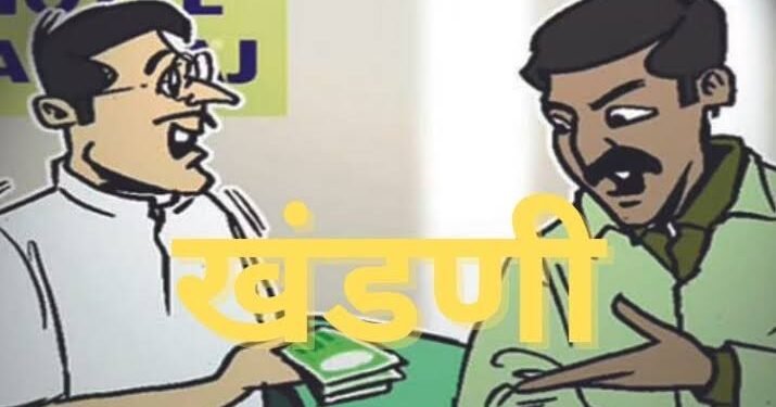 जीवे ठार मारण्याची तसेच ॲट्रासिटीच्या खोटया गुन्हयात अडकविण्याची धमकी देवून २५ लाख रुपयांची खंडणी मागणा-या RTI कार्यकर्त्यावर गुन्हा दाखल.