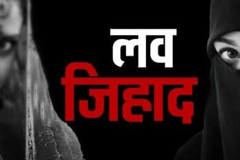 श्रीरामपूर शहरात एक तरुणी 40 दिवसांपासून बेपत्ता, हे प्रकरण लव्ह जिहादच..!