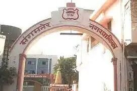 केंद्र शासन पुरस्कृत स्वच्छ सर्वेक्षण 2022 अंतर्गत संगमनेर नगर परिषदेने पश्चिम विभागात देश पातळीवर 3 क्रमांक पटकाविला.