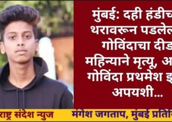 मुंबई: दही हंडीच्या थरावरून पडलेल्या गोविंदाचा दीड महिन्याने मृत्यू, अखेर गोविंदा प्रथमेश झुंज अपयशी…