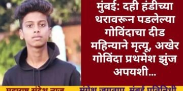 मुंबई: दही हंडीच्या थरावरून पडलेल्या गोविंदाचा दीड महिन्याने मृत्यू, अखेर गोविंदा प्रथमेश झुंज अपयशी…
