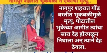 नागपुर शहरात गोंड वस्तीत भूकबळीमुळे मृत्यू, पोटातील भुकेच्या आगीत त्यांचा सारा देह होरपळून निघाला अन् त्याने देह ठेवला.