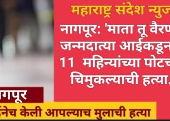 नागपूर: ‘माता तू वैरणी’ जन्मदात्या आईकडूनच 11 महिन्यांच्या पोटच्या चिमुकल्याची हत्या.