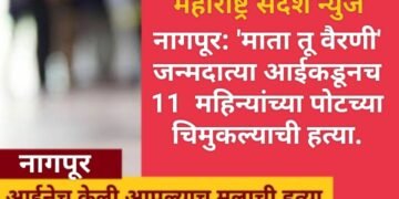 नागपूर: ‘माता तू वैरणी’ जन्मदात्या आईकडूनच 11 महिन्यांच्या पोटच्या चिमुकल्याची हत्या.