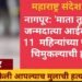 नागपूर: ‘माता तू वैरणी’ जन्मदात्या आईकडूनच 11 महिन्यांच्या पोटच्या चिमुकल्याची हत्या.