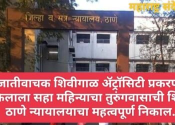 जातीवाचक शिवीगाळ अ‍ॅट्रॉसिटी प्रकरणी वकिलाला सहा महिन्याचा तुरुंगवासाची शिक्षा, ठाणे न्यायालयाचा महत्वपूर्ण निकाल.
