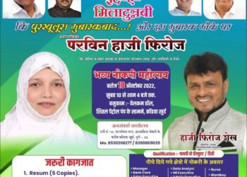 कोंढवा खुर्द येथील नगरसेविका परविन हाजी फिरोज व हाजी फिरोज शेख तर्फे बेरोजगार युवक युवतींनसाठी भव्य नोकरी महोत्सवाचे आयोजन.