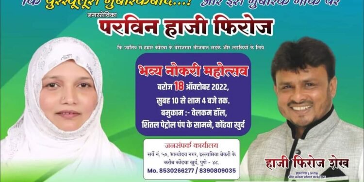 कोंढवा खुर्द येथील नगरसेविका परविन हाजी फिरोज व हाजी फिरोज शेख तर्फे बेरोजगार युवक युवतींनसाठी भव्य नोकरी महोत्सवाचे आयोजन.