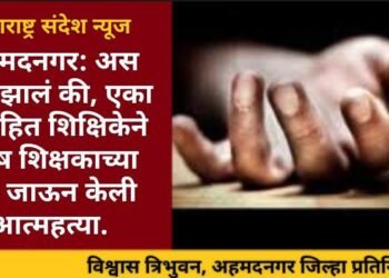 अहमदनगर: अस काय झालं की, एका विवाहित शिक्षिकेने पुरुष शिक्षकाच्या घरी जाऊन केली आत्महत्या.
