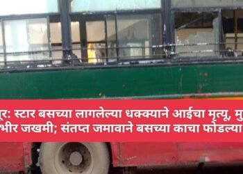 नागपूर: स्टार बसच्या लागलेल्या धक्क्याने आईचा मृत्यू, मुलगा गंभीर जखमी; संतप्त जमावाने बसच्या काचा फोडल्या.