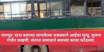 नागपूर: स्टार बसच्या लागलेल्या धक्क्याने आईचा मृत्यू, मुलगा गंभीर जखमी; संतप्त जमावाने बसच्या काचा फोडल्या.