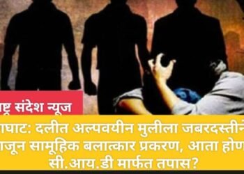 हिंगणघाट: दलीत अल्पवयीन मुलीला जबरदस्तीने दारू पाजून सामूहिक बलात्कार प्रकरण, आता होणार सी.आय.डी मार्फत तपास?