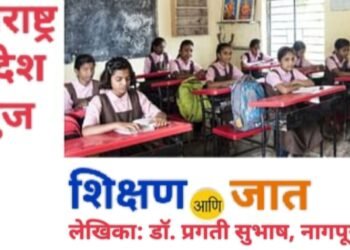 !! शिक्षण आणि जात !!