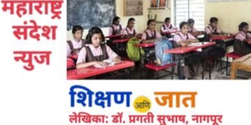 !! शिक्षण आणि जात !!