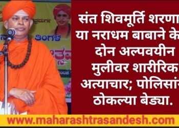 संत शिवमूर्ति शरणारू या नराधम बाबाने केला दोन अल्पवयीन मुलीवर शारीरिक अत्याचार; पोलिसांनी ठोकल्या बेड्या.