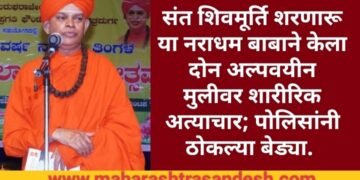 संत शिवमूर्ति शरणारू या नराधम बाबाने केला दोन अल्पवयीन मुलीवर शारीरिक अत्याचार; पोलिसांनी ठोकल्या बेड्या.
