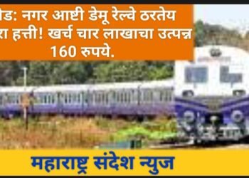 बीड: नगर आष्टी डेमू रेल्वे ठरतेय पांढरा हत्ती! खर्च चार लाखाचा उत्पन्न 160 रुपये.