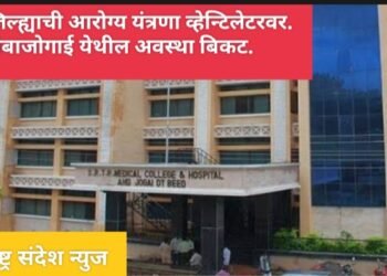 बीड जिल्ह्याची आरोग्य यंत्रणा व्हेन्टिलेटरवर. अंबाजोगाई येथील स्वाराती रुग्णालयाची अवस्था बिकट.