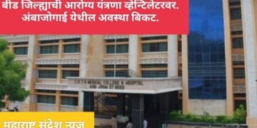 बीड जिल्ह्याची आरोग्य यंत्रणा व्हेन्टिलेटरवर. अंबाजोगाई येथील स्वाराती रुग्णालयाची अवस्था बिकट.