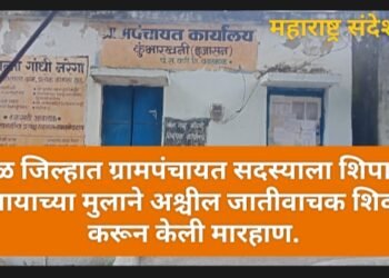 यवतमाळ जिल्हात ग्रामपंचायत सदस्याला शिपायाकडून व शिपायाच्या मुला अश्चील जातीवाचक शिवीगाळ कडूंन मारहाण.