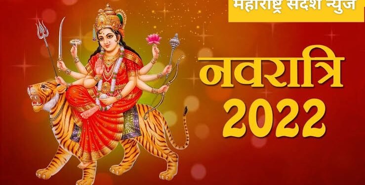 आज नवरात्रीची महानवमी जगत महामायेची पूजा करून उद्या नवरात्राची होणार सांगता.