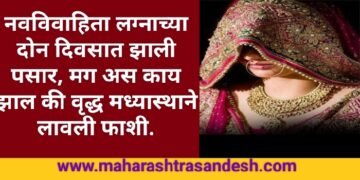 नवविवाहिता लग्नाच्या दोन दिवसात झाली पसार, मग अस काय झाल की वृद्ध मध्यास्थाने लावली फाशी.